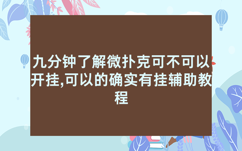 九分钟了解微扑克可不可以开挂,可以的确实有挂辅助教程