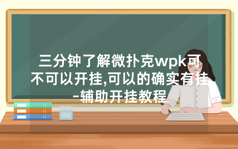 三分钟了解微扑克wpk可不可以开挂,可以的确实有挂-辅助开挂教程