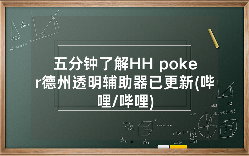 五分钟了解HH poker德州透明辅助器已更新(哔哩/哔哩)