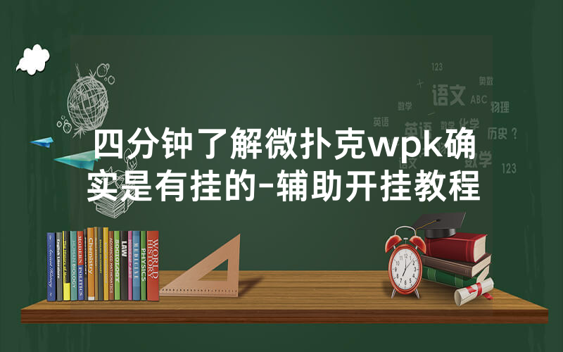 四分钟了解微扑克wpk确实是有挂的-辅助开挂教程