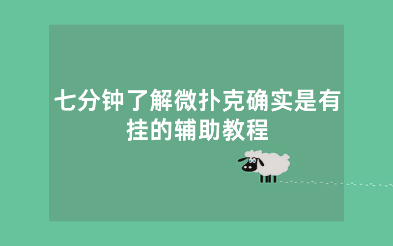 七分钟了解微扑克确实是有挂的辅助教程