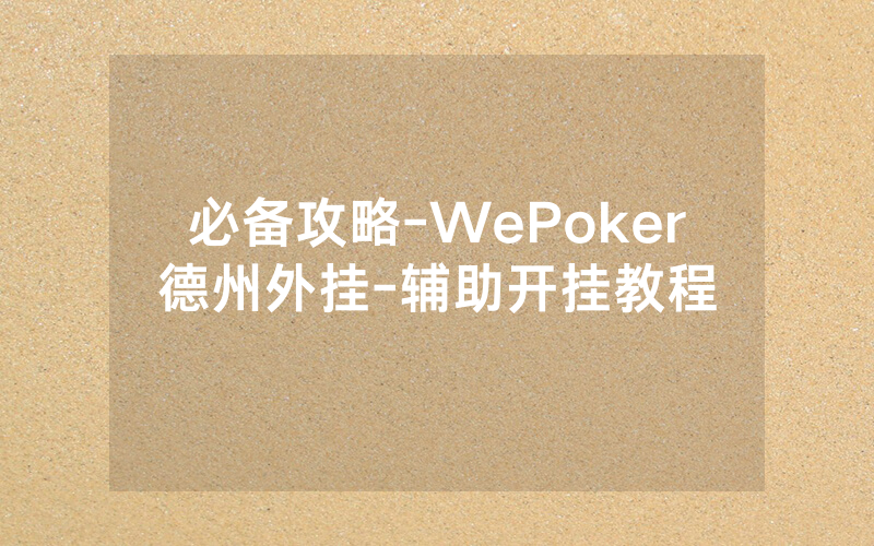 必备攻略-WePoker德州外挂-辅助开挂教程