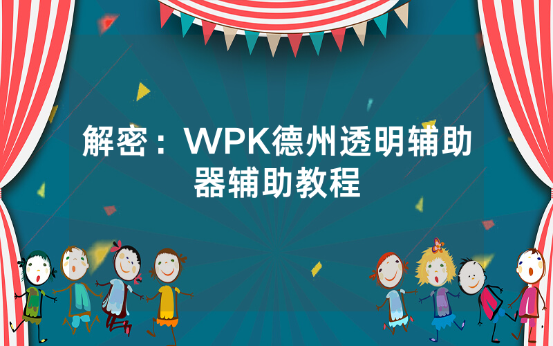 解密：WPK德州透明辅助器辅助教程