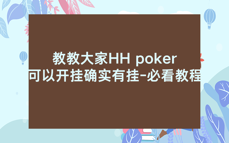 教教大家HH poker可以开挂确实有挂-必看教程