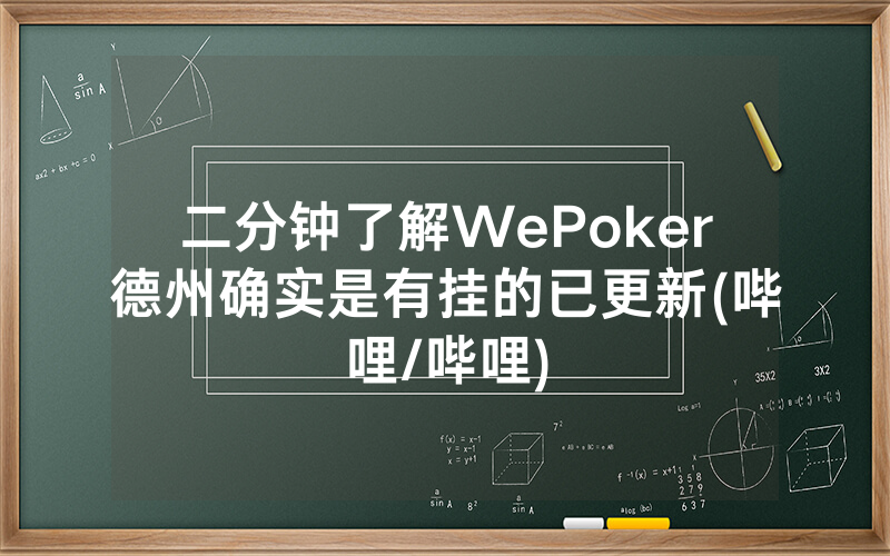 二分钟了解WePoker德州确实是有挂的已更新(哔哩/哔哩)