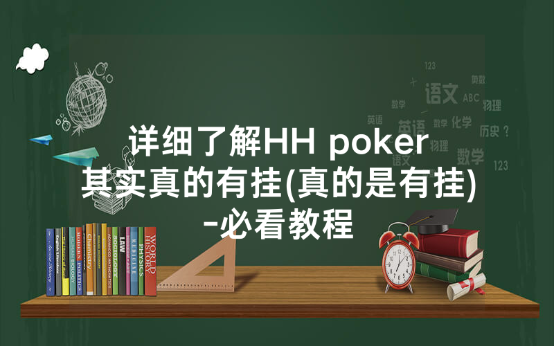 详细了解HH poker其实真的有挂(真的是有挂)-必看教程