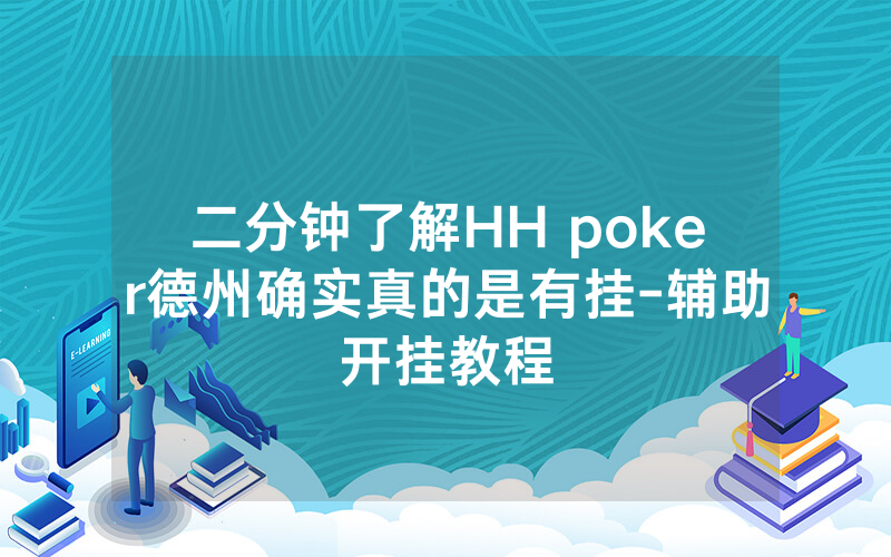 二分钟了解HH poker德州确实真的是有挂-辅助开挂教程