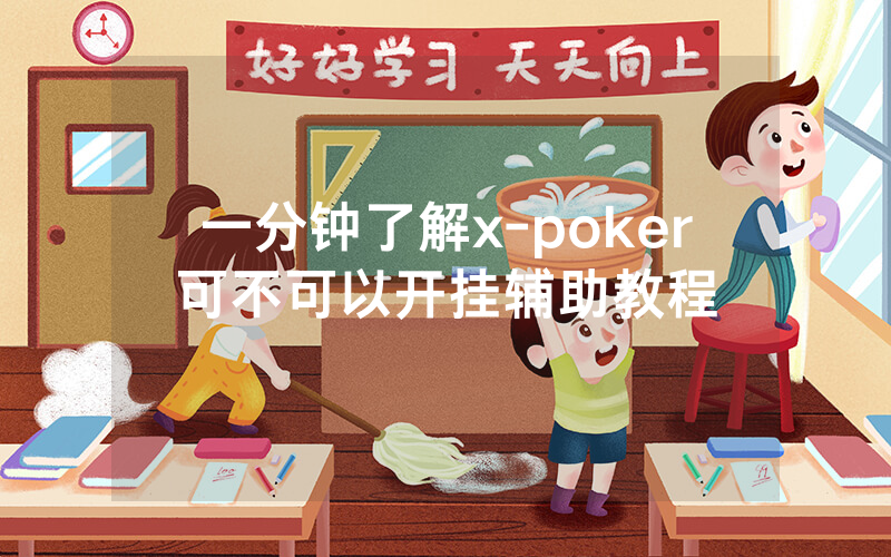 一分钟了解x-poker可不可以开挂辅助教程