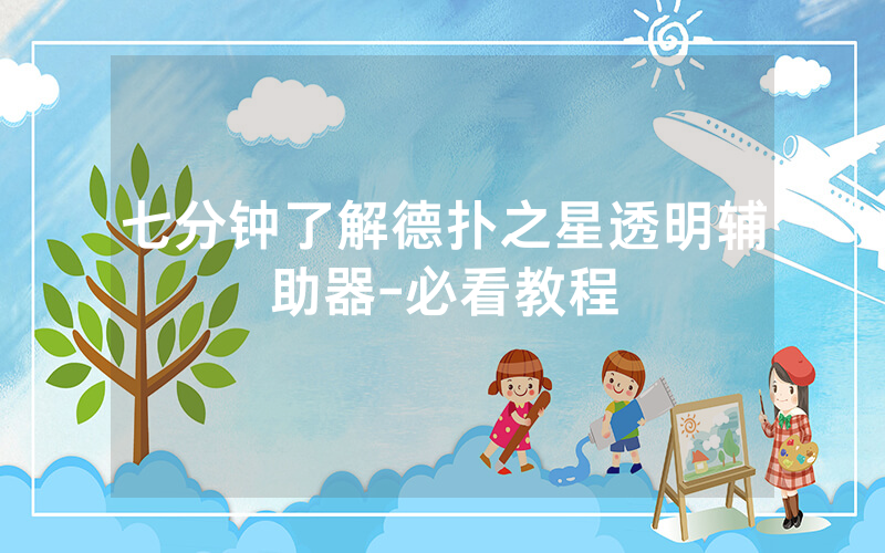 七分钟了解德扑之星透明辅助器-必看教程