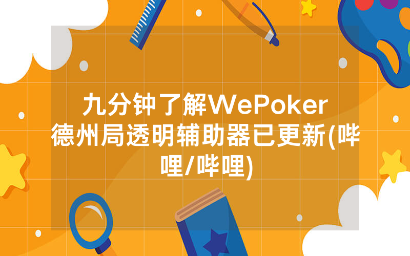 九分钟了解WePoker德州局透明辅助器已更新(哔哩/哔哩)