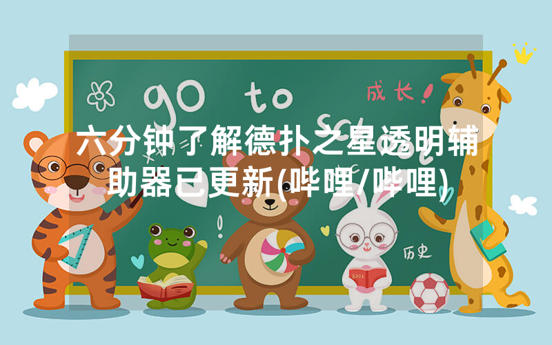 六分钟了解德扑之星透明辅助器已更新(哔哩/哔哩)
