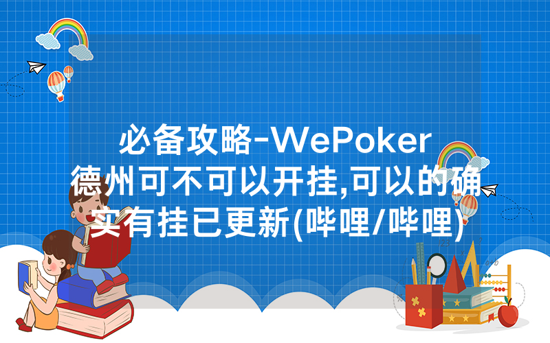 必备攻略-WePoker德州可不可以开挂,可以的确实有挂已更新(哔哩/哔哩)