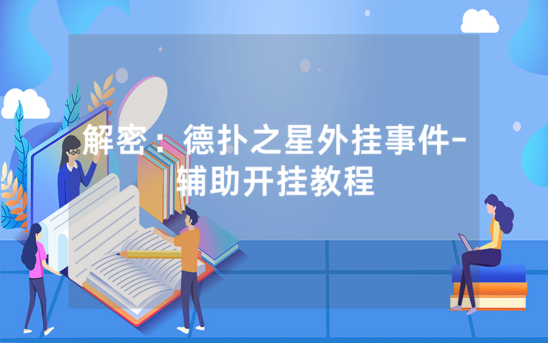 解密：德扑之星外挂事件-辅助开挂教程