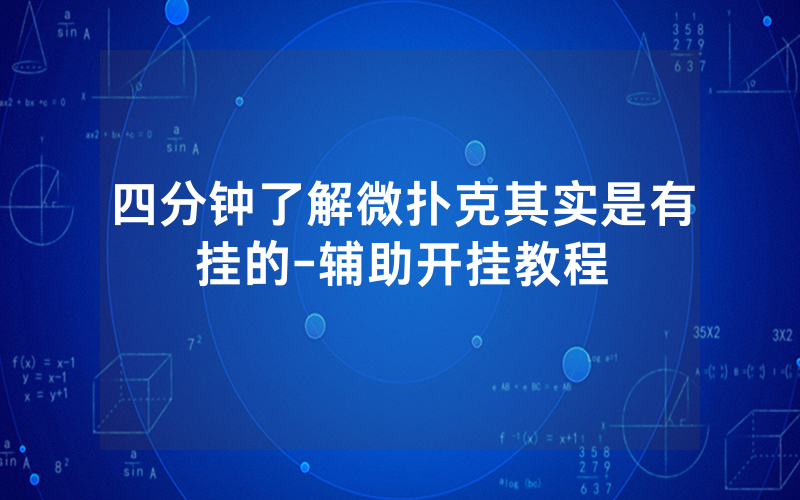 四分钟了解微扑克其实是有挂的-辅助开挂教程