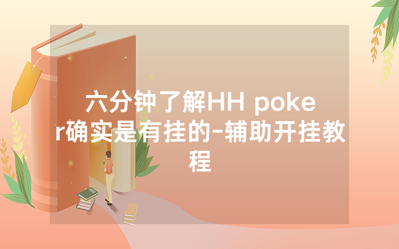 六分钟了解HH poker确实是有挂的-辅助开挂教程