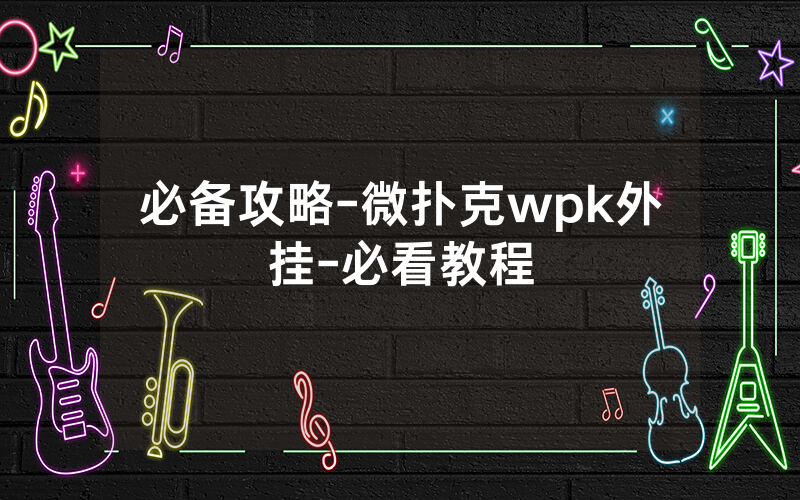 必备攻略-微扑克wpk外挂-必看教程