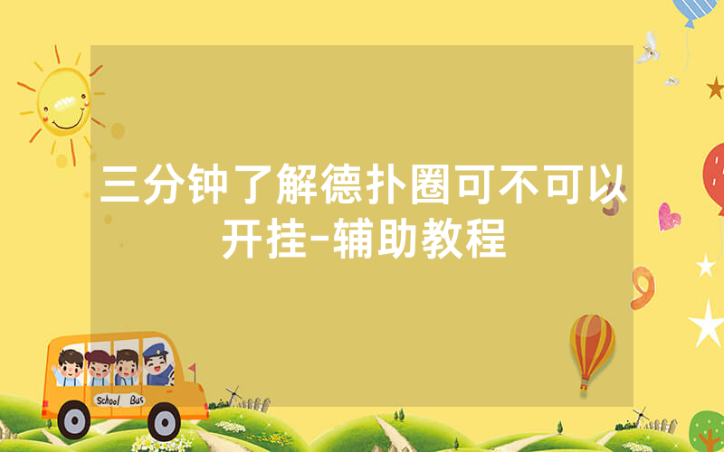 三分钟了解德扑圈可不可以开挂-辅助教程