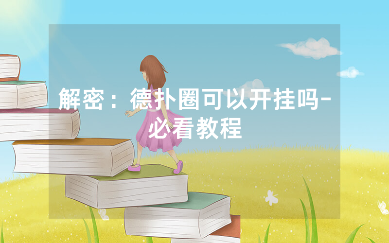 解密：德扑圈可以开挂吗-必看教程