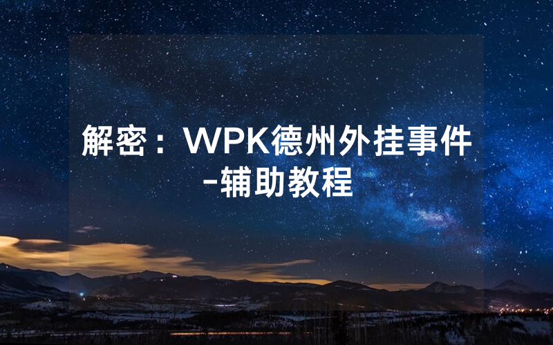 解密：WPK德州外挂事件-辅助教程