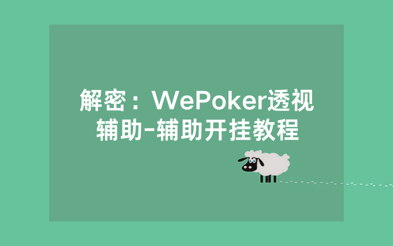 解密：WePoker透视辅助-辅助开挂教程