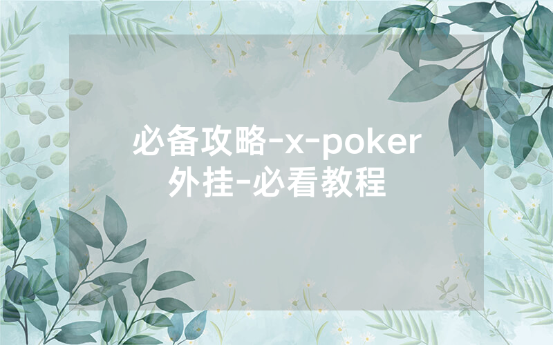 必备攻略-x-poker外挂-必看教程