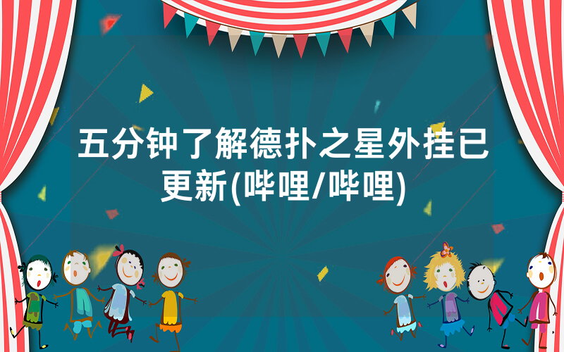 五分钟了解德扑之星外挂已更新(哔哩/哔哩)