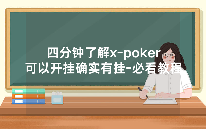 四分钟了解x-poker可以开挂确实有挂-必看教程