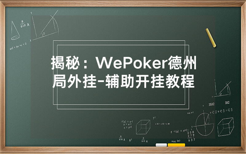 揭秘：WePoker德州局外挂-辅助开挂教程