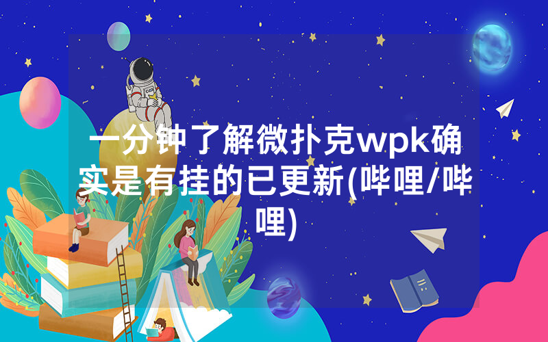 一分钟了解微扑克wpk确实是有挂的已更新(哔哩/哔哩)