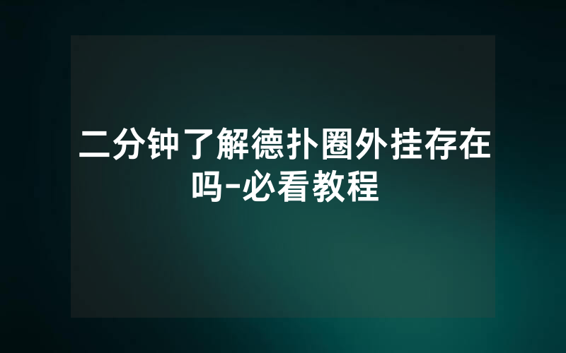 二分钟了解德扑圈外挂存在吗-必看教程