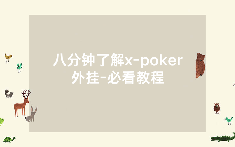 八分钟了解x-poker外挂-必看教程