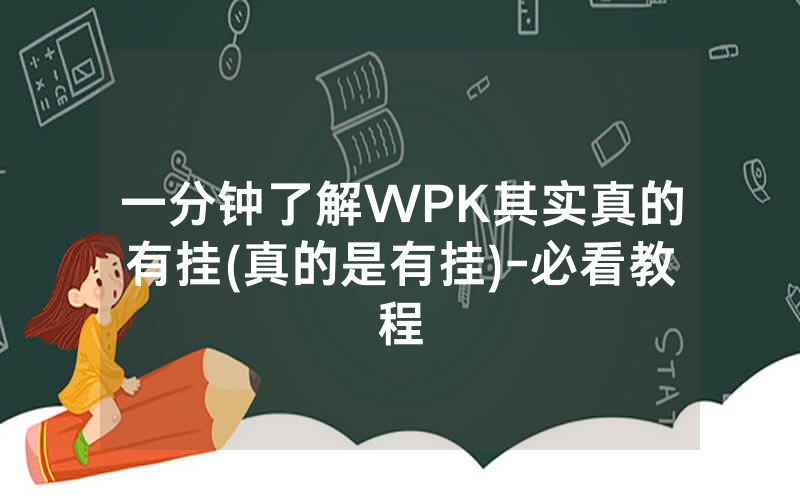 一分钟了解WPK其实真的有挂(真的是有挂)-必看教程