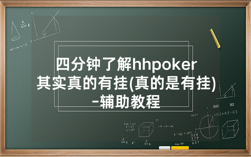 四分钟了解hhpoker其实真的有挂(真的是有挂)-辅助教程