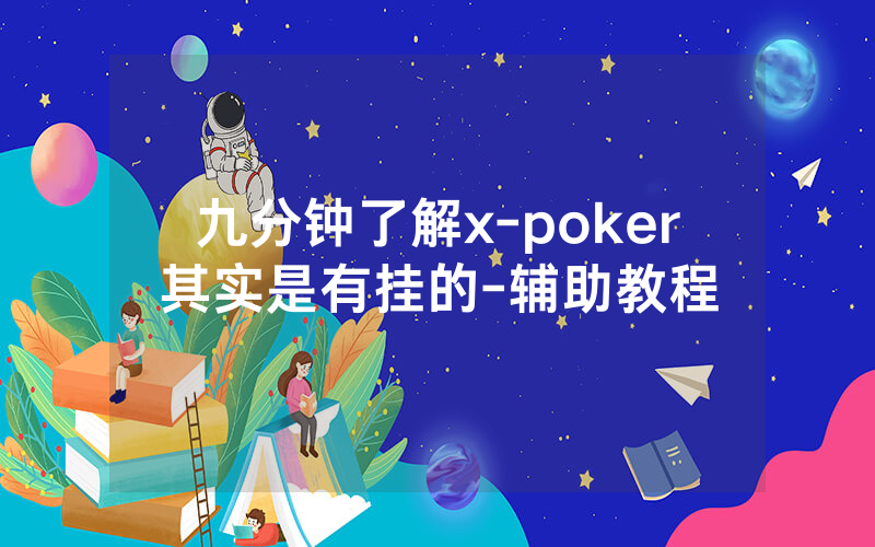 九分钟了解x-poker其实是有挂的-辅助教程