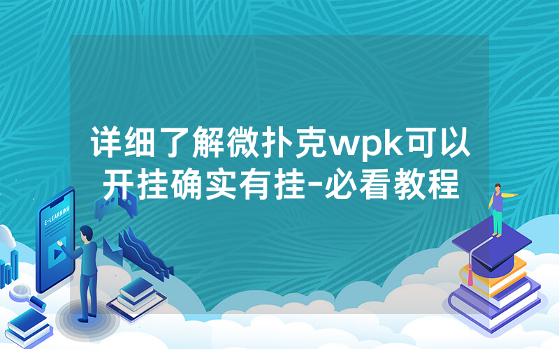 详细了解微扑克wpk可以开挂确实有挂-必看教程
