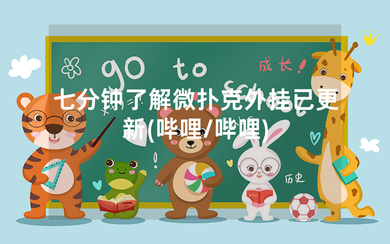 七分钟了解微扑克外挂已更新(哔哩/哔哩)