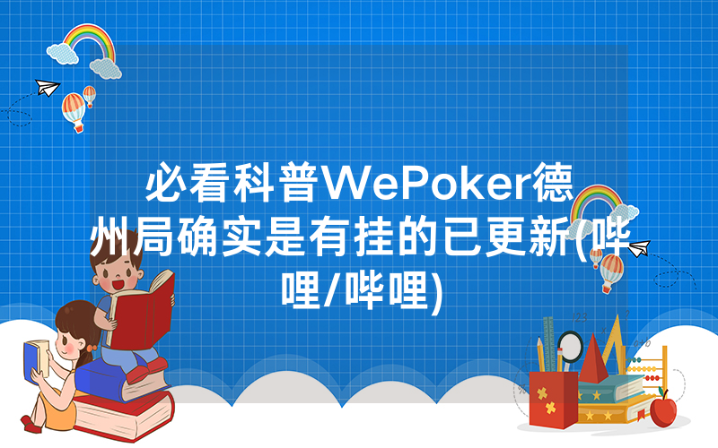 必看科普WePoker德州局确实是有挂的已更新(哔哩/哔哩)