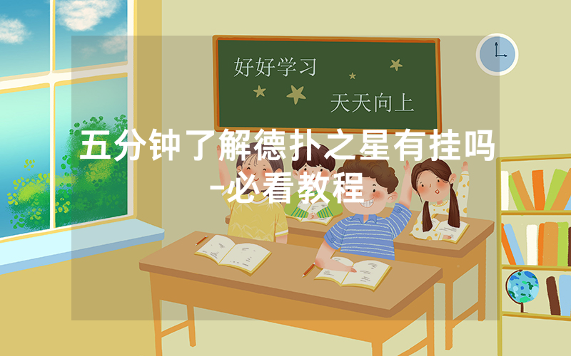 五分钟了解德扑之星有挂吗-必看教程