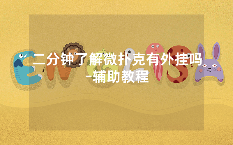 二分钟了解微扑克有外挂吗-辅助教程