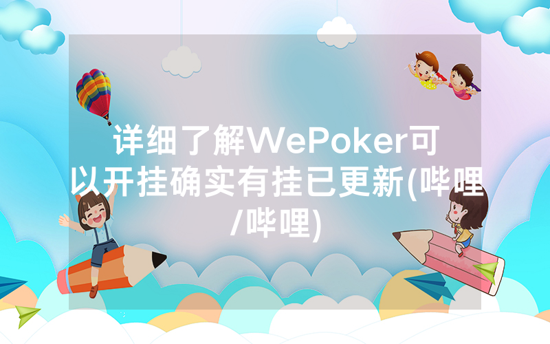 详细了解WePoker可以开挂确实有挂已更新(哔哩/哔哩)