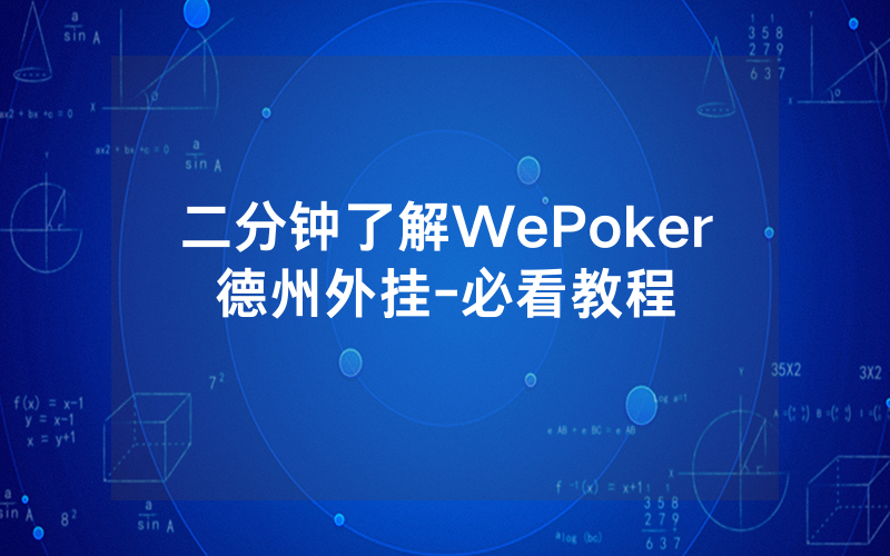 二分钟了解WePoker德州外挂-必看教程