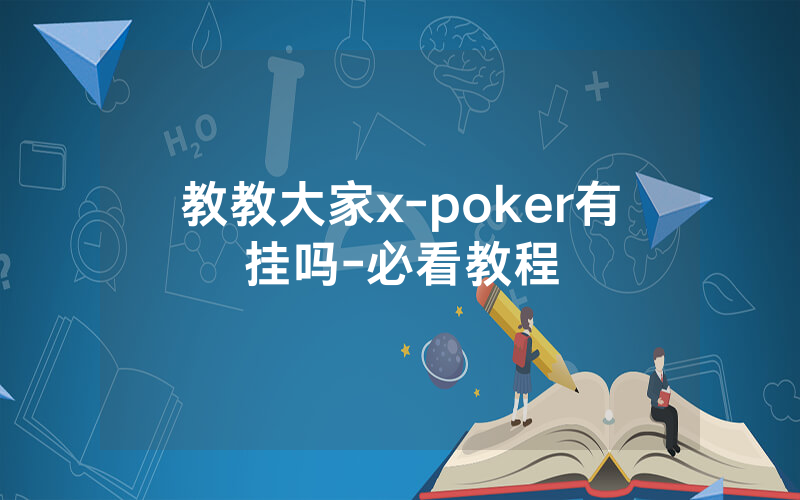 教教大家x-poker有挂吗-必看教程