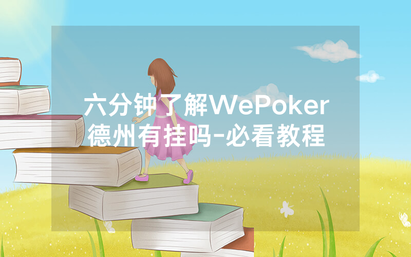 六分钟了解WePoker德州有挂吗-必看教程