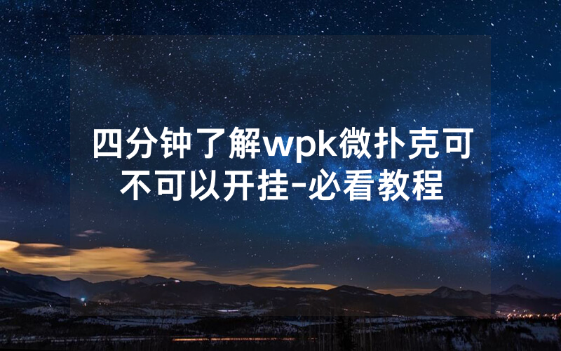 四分钟了解wpk微扑克可不可以开挂-必看教程