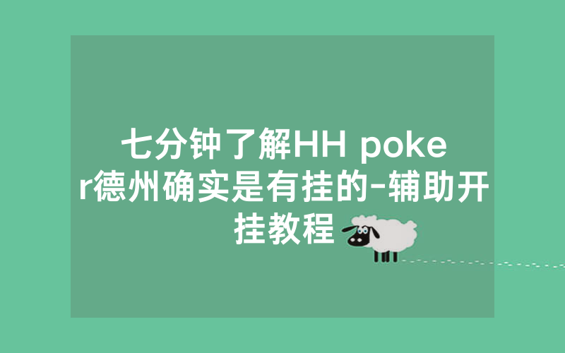 七分钟了解HH poker德州确实是有挂的-辅助开挂教程