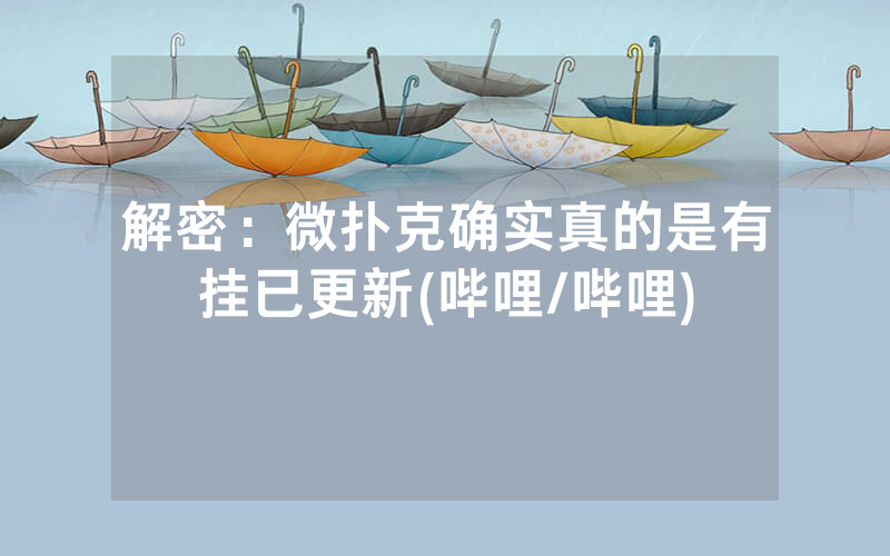解密：微扑克确实真的是有挂已更新(哔哩/哔哩)