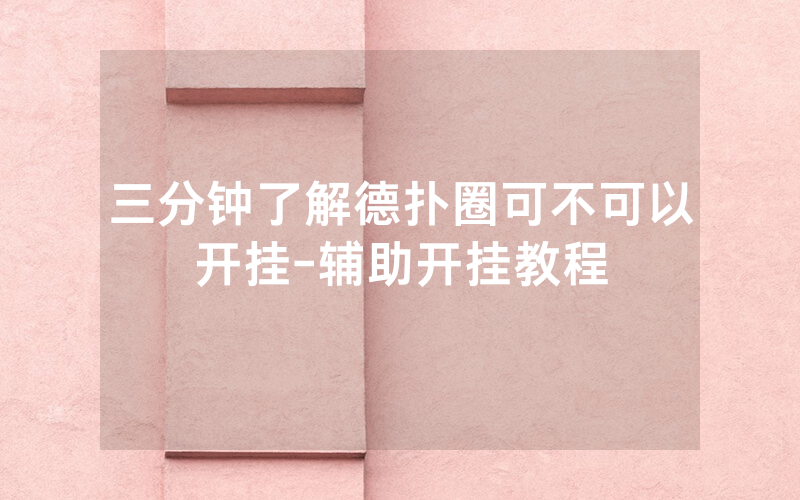 三分钟了解德扑圈可不可以开挂-辅助开挂教程