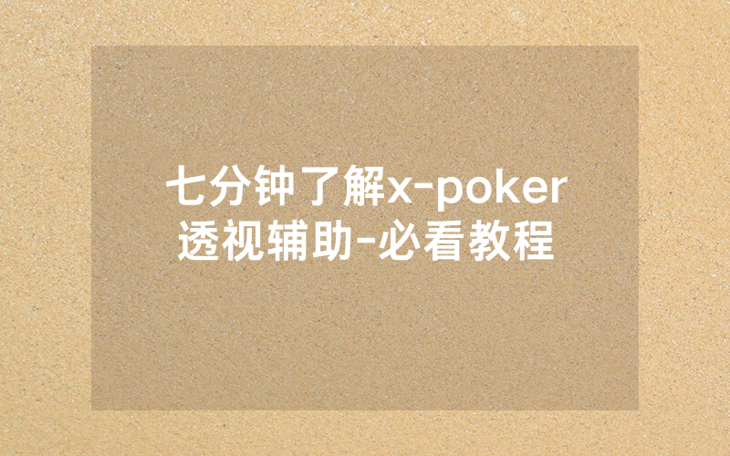 七分钟了解x-poker透视辅助-必看教程