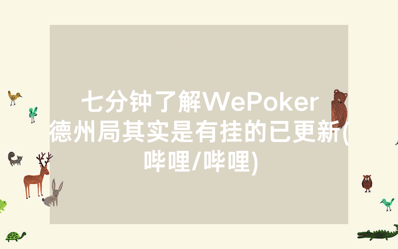 七分钟了解WePoker德州局其实是有挂的已更新(哔哩/哔哩)