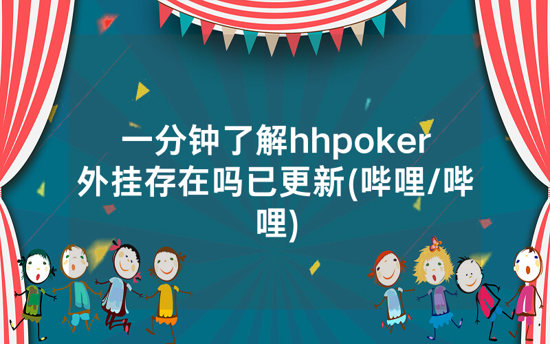 一分钟了解hhpoker外挂存在吗已更新(哔哩/哔哩)